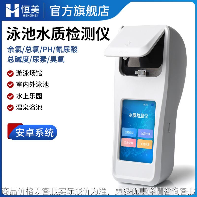 泳池水质检测仪户外水上乐园水体状况分析手持氰尿酸尿素测试仪器