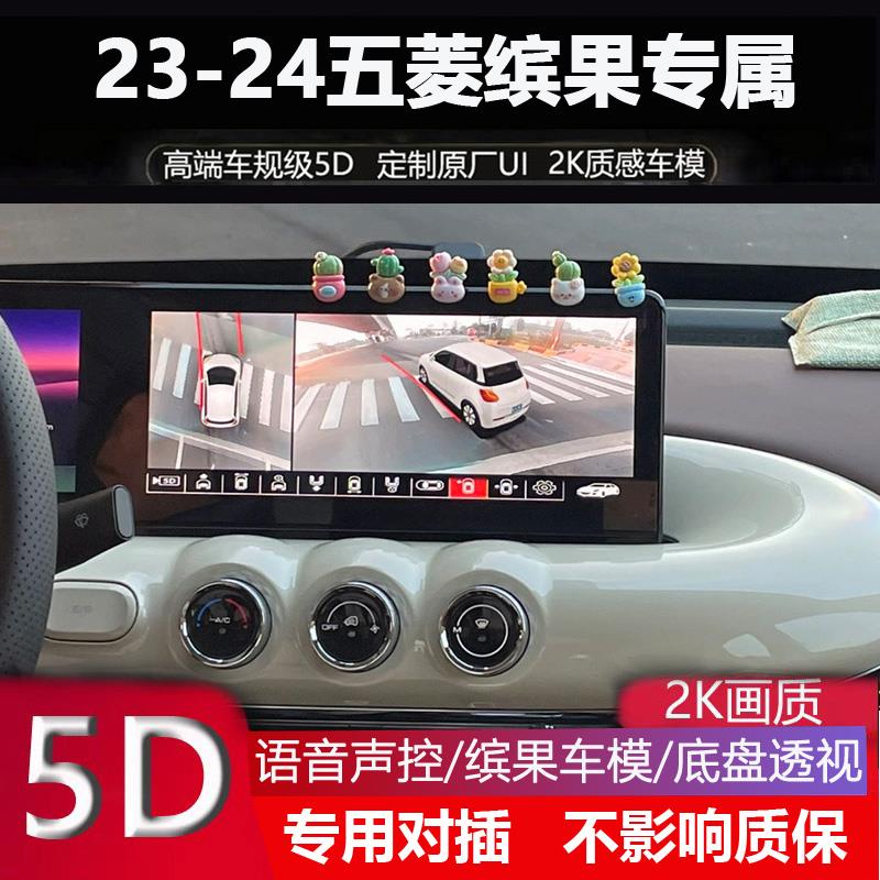 23-24五菱缤果PLUS专用360全景倒车影像四路记录仪5D辅助超清夜视