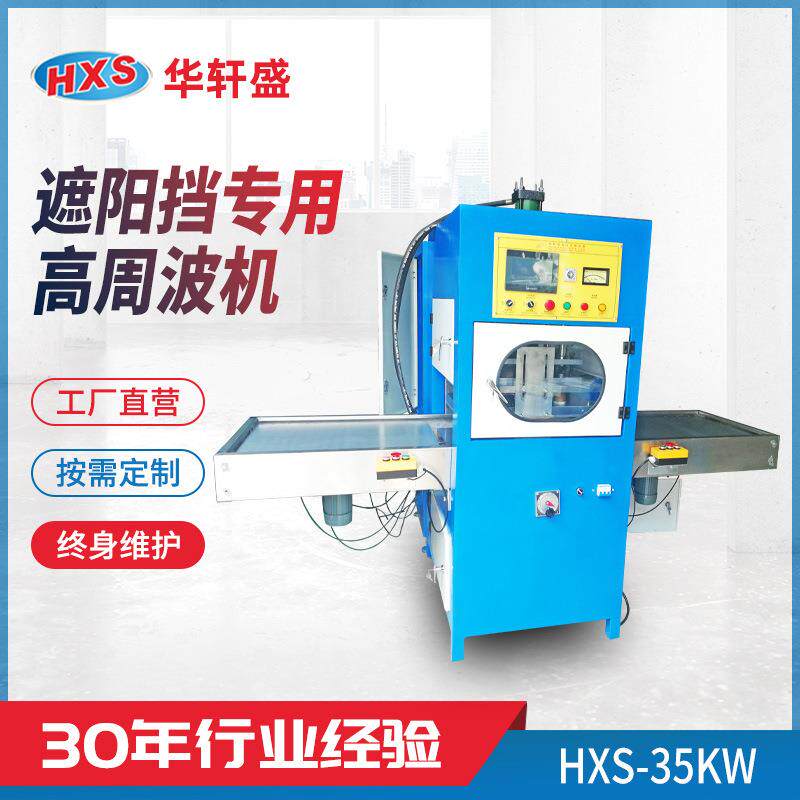 遮阳挡高周波机PVC注水袋热水袋高周波左右滑台同步熔断机焊接机