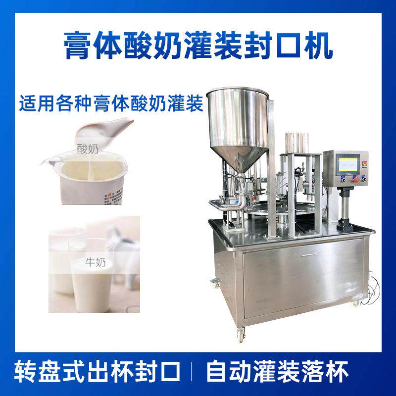 全自动酸奶转盘式灌装封口机果酱封杯膏体封装机