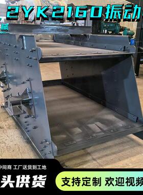 2YK2160两层振动筛厂家直供细砂震动筛砂机筛分率高铁路矿山石用