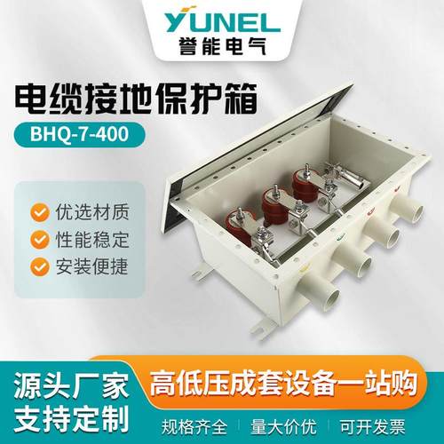 电缆接地保护互联保护35kv-110kv通用BHQ-7_400电缆接地保护箱