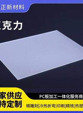 白色亚克力板透明有机玻璃ps扩散板磨砂板pc耐力板厚板定制加工