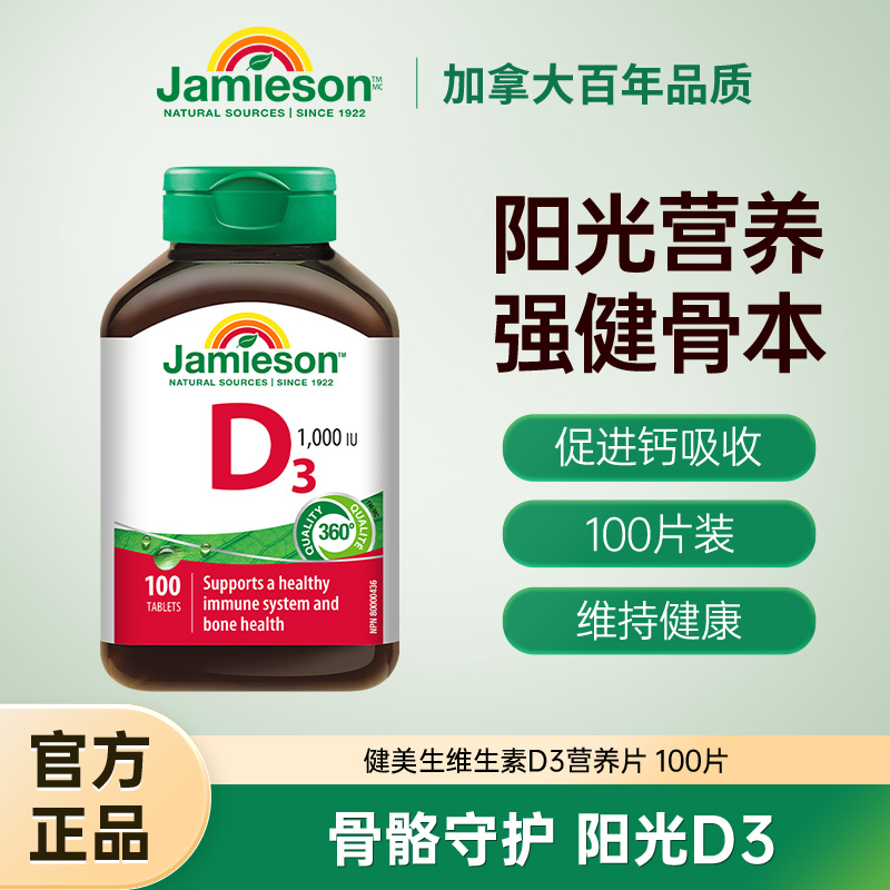 健美生进口维生素D3营养片100片