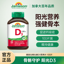 Jamieson健美生维生素D3成人维D31000iu维他命1000iu片VD3