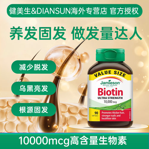健美生生物素biotin防脱发