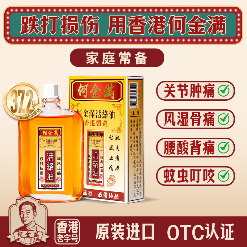 香港何金满活络油50ml港版原装正品跌打损伤止痒蚊虫叮咬非黄道益