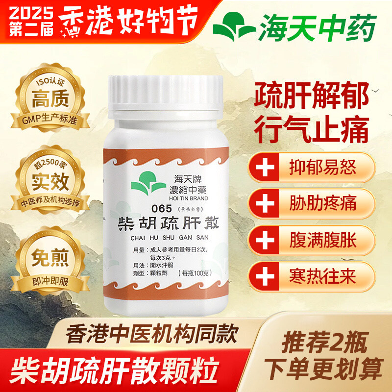 香港进口海天牌浓缩中药柴胡疏肝散舒肝解郁行气止痛汉方药草晶华