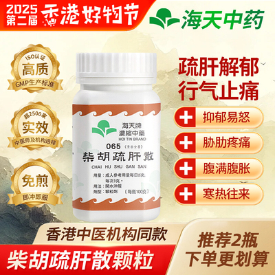 香港进口海天牌浓缩中药柴胡疏肝散舒肝解郁行气止痛汉方药草晶华