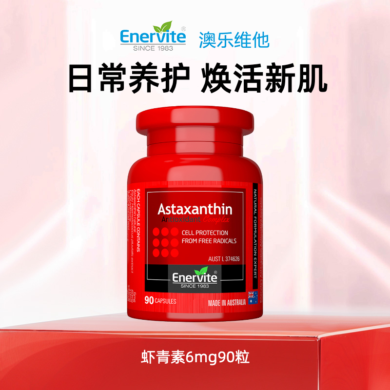 澳乐维他虾青素官方谷胱甘肽