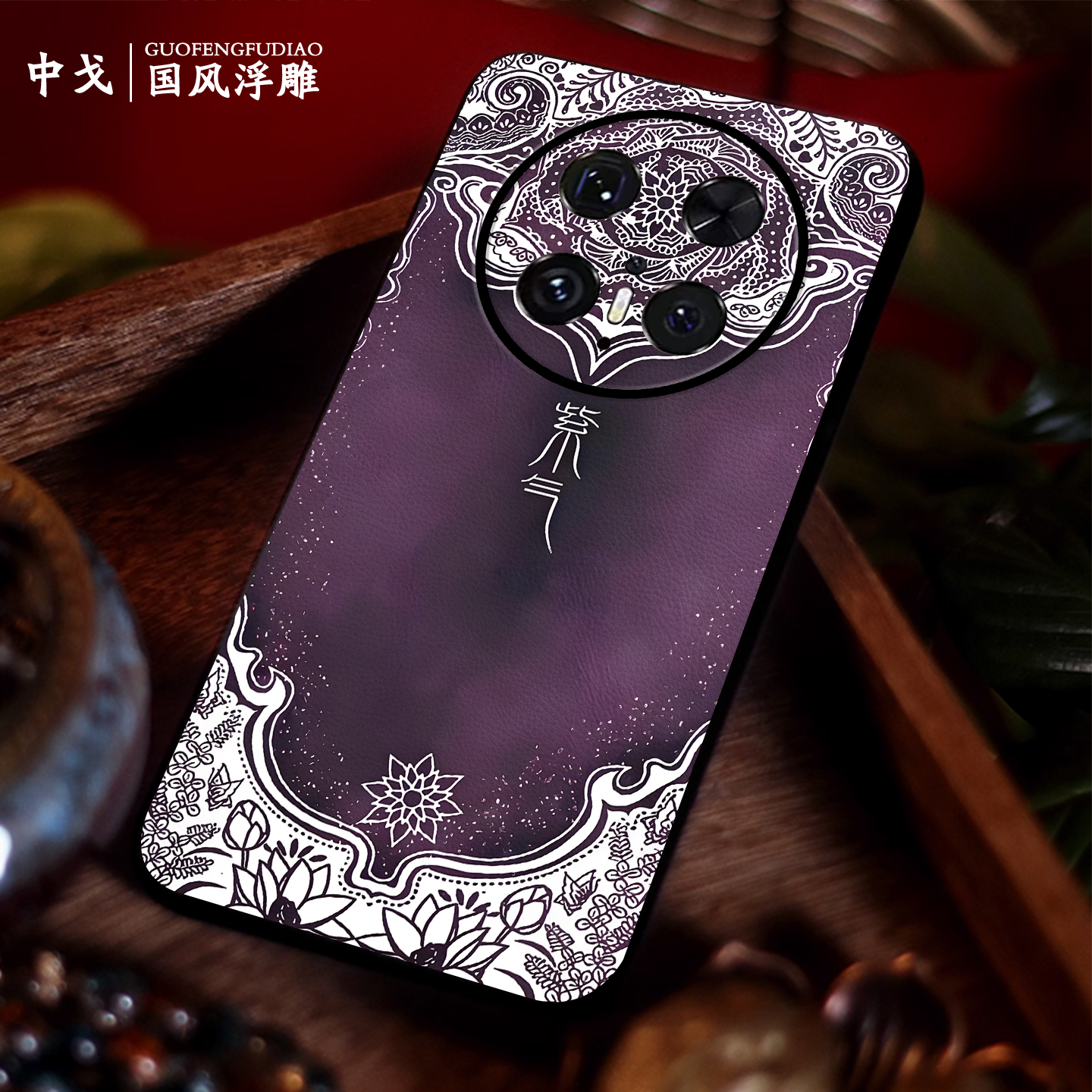 适用华为手机壳立体浮雕紫气东来