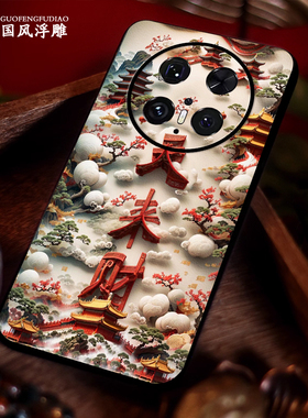 立体浮雕天来财适用华为mate70pro手机壳mate60新款mate50pro高级皮纹mate40荣耀magic中国风nova14全包防摔