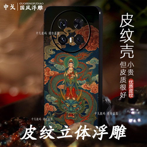 浮雕观音脚踩青龙适用华为手机壳