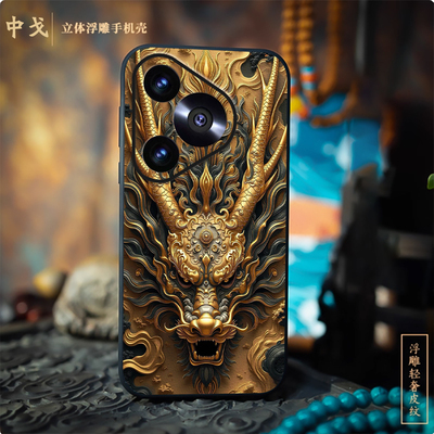 适用华为手机壳浮雕大金龙