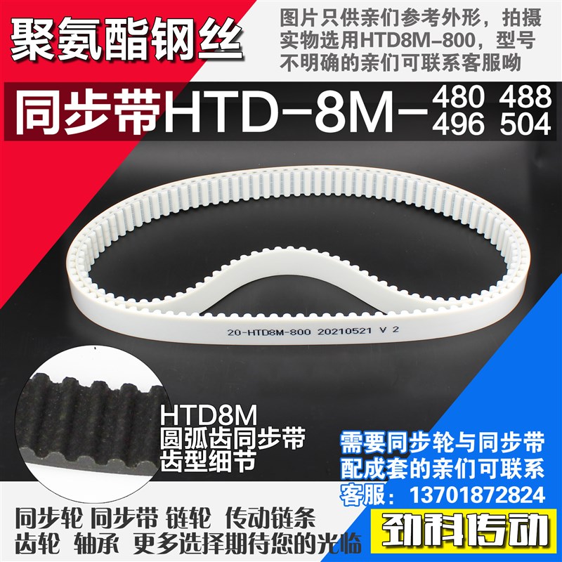 聚氨酯钢丝同步带HTD8M480 8M488 8M496 8M504同步轮配成套