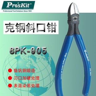 905强力斜口钳子工具斜嘴钳子剪钢丝剪钳 台湾宝工斜嘴钳8PK