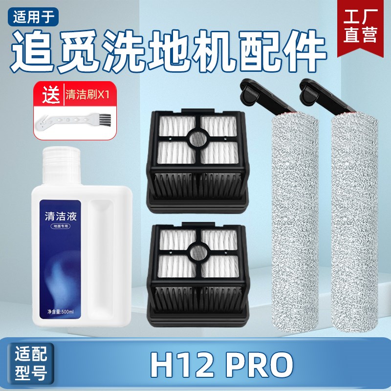 适配追觅洗地机配件H12 PRO PLUS毛绒主滚刷清洁液过滤网滤芯耗材