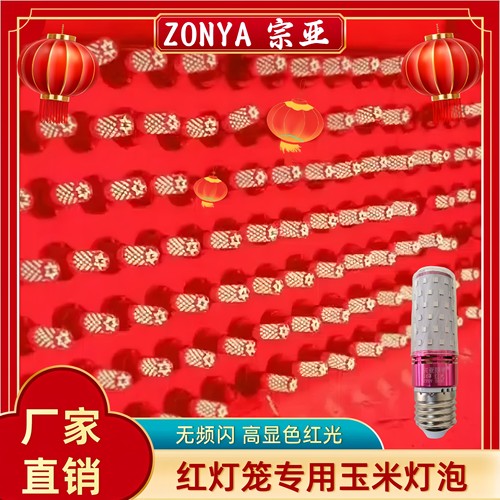 宗亚led玉米灯红灯笼专用