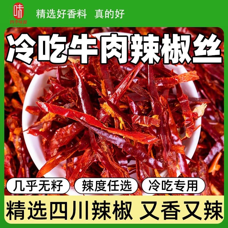 正宗冷吃牛肉辣椒丝商用四