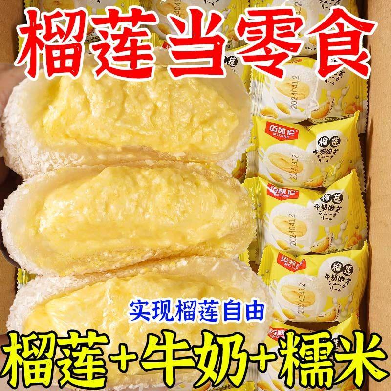 新日期榴莲牛奶泡芙雪媚娘糯叽叽无蔗糖爆浆糯米奶油休闲糕点小零