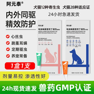 阿元 泰吡虫啉莫昔克丁猫咪狗狗体内体外同驱虫药螨虫虱子可治耳螨