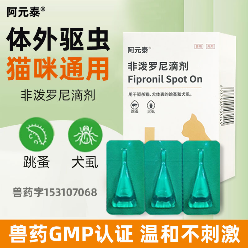 猫咪驱虫药内外一体滴剂跳蚤蜱虫