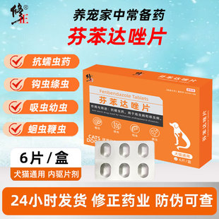 修正药业猫狗体内驱虫药芬苯达唑片抗螨虫绦虫蛔虫色钩虫官方正品
