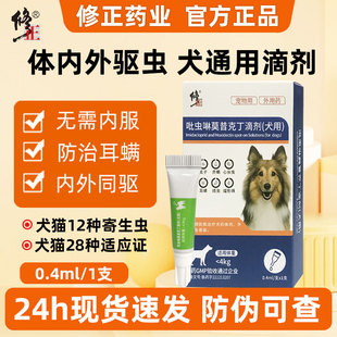修正药业狗狗驱虫药小狗体内外驱虫治耳螨心丝虫疥螨蠕虫跳蚤虱子