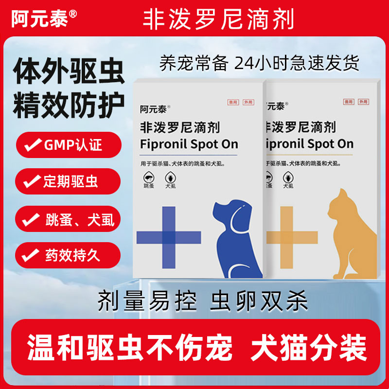 阿元泰宠物猫咪狗狗非泼罗尼驱虫