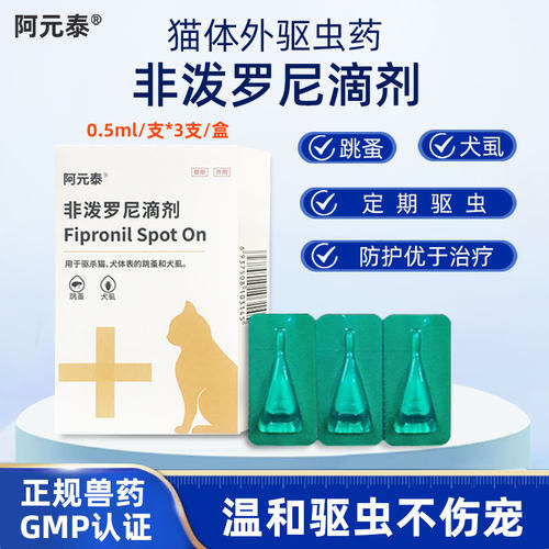 阿元泰宠物猫狗体外驱虫药