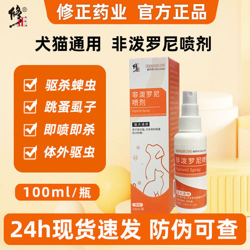 修正非泼罗尼喷雾宠物猫狗驱虫药