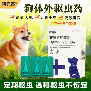 阿元 泰狗驱虫药跳蚤蜱虫体内外一体宠物通用体外滴剂体内猫驱虫药