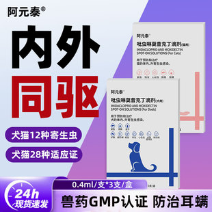 泰猫咪驱虫药狗狗体内外一体驱虫宠物外驱跳蚤耳螨同驱滴剂 阿元