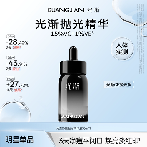 光渐抛光精华液控油祛痘焕亮