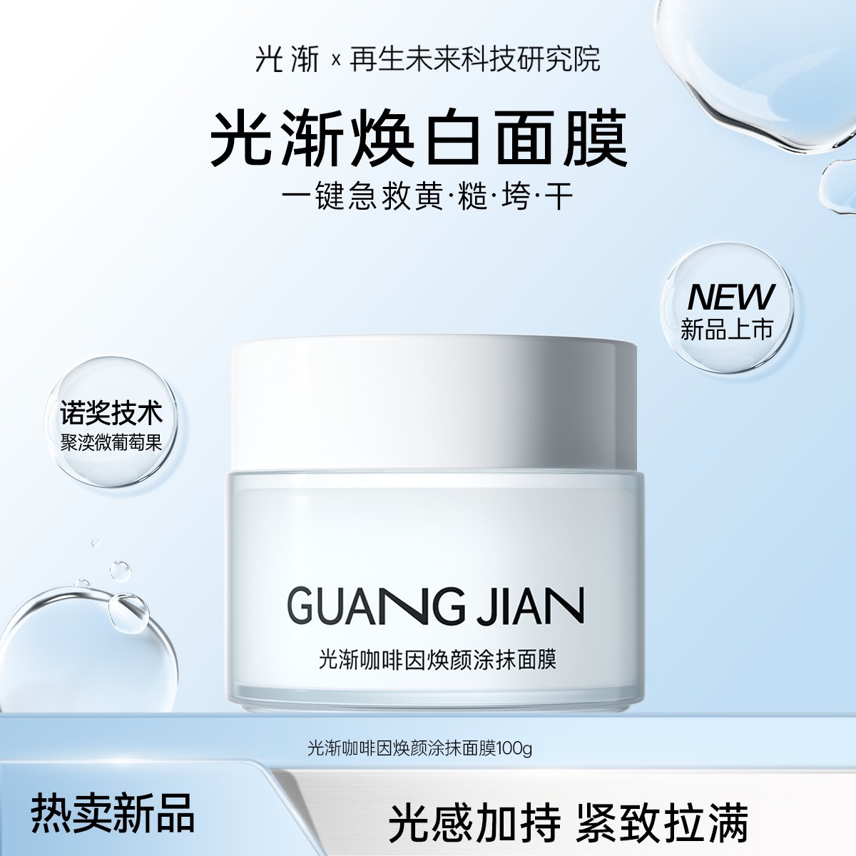 【超值套组】光渐大白罐涂抹面膜咖啡因抗氧提亮保湿积雪草