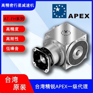 厂家一级 005双孔输出减速转角器 台湾APEX精锐减速机AT075FH