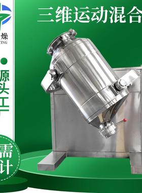 白炭黑小型三维混合机 农业钙果搅拌机 塑料粉三维运动混合机厂家
