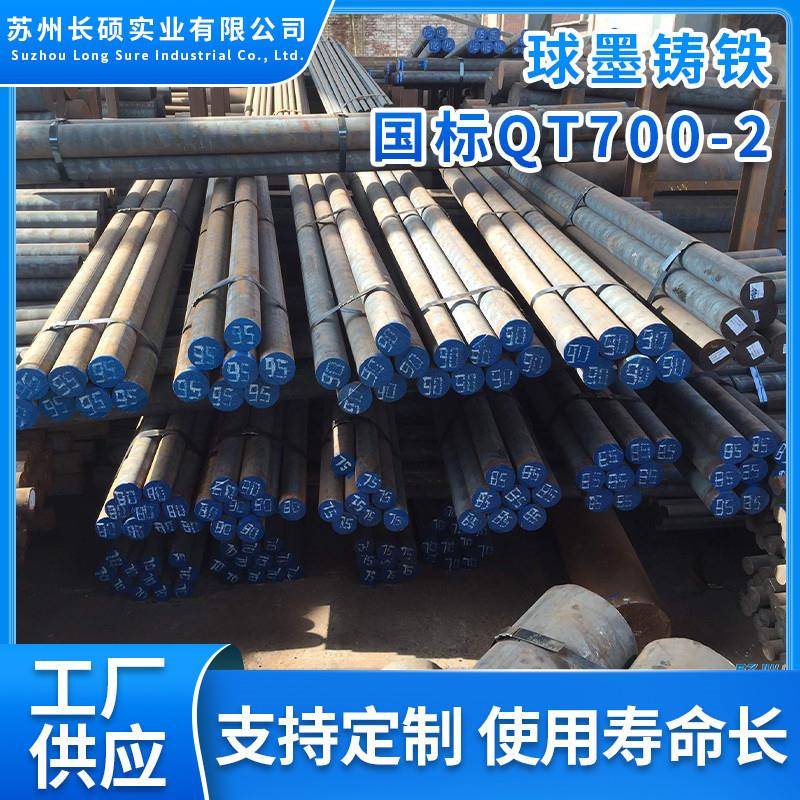 现货供应球墨铸铁QT700-2圆棒铸铁QT700-2板材规格齐全可零切