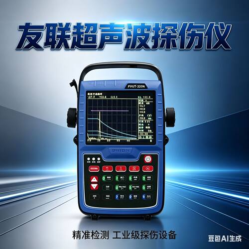 南通友联 PXUT-320N 数字超声波探伤仪 便携式探伤仪 PXUT-320C
