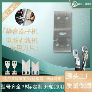 端子机模具剥线机线材线缆加工设备配件高速钨钢刀片五金线束钢丝
