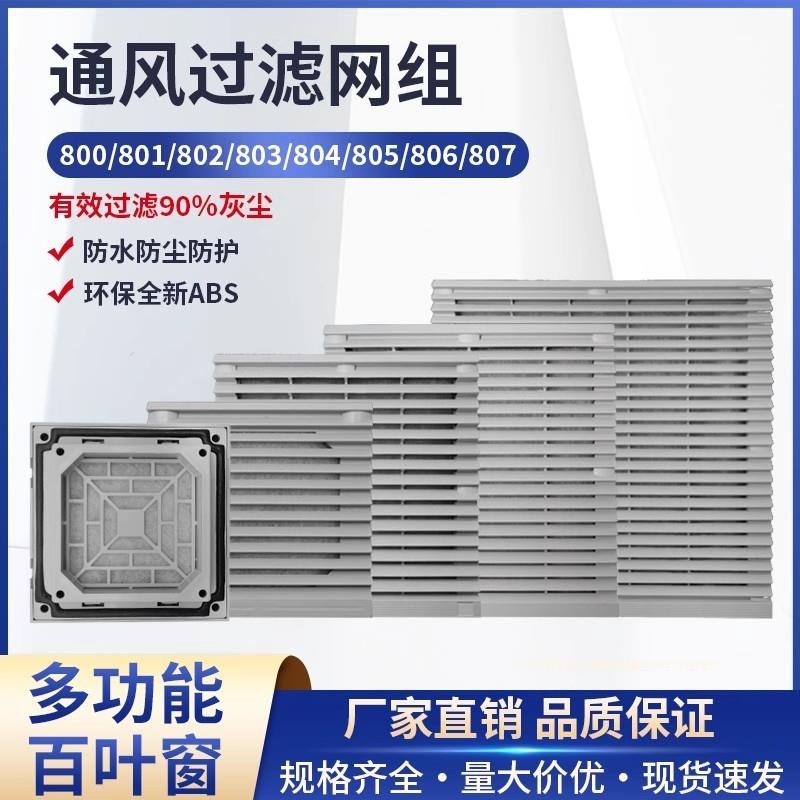 ZL-803百叶窗轴流风机通风过滤网组配电柜机柜防尘罩804/805/806