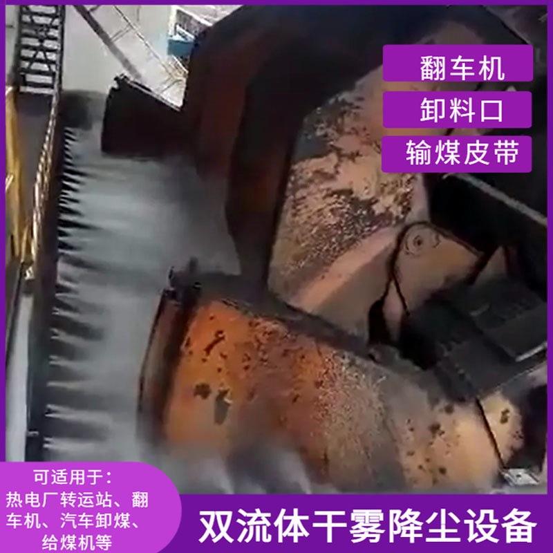 卸船机干雾抑尘 煤矿降尘 码头除尘设备 翻车机干雾抑尘设备