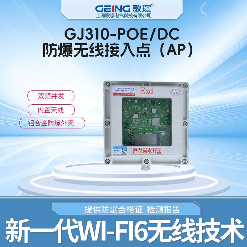 GJ310-POE/DC防爆AP内置天线路由器双频并发防爆交换机箱防爆网口