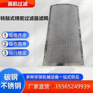 嘉航 不锈钢304/316L转鼓式精密过滤器滤网、水产养殖微滤机滤网