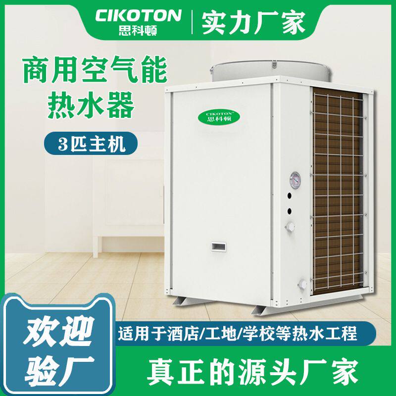 3匹空气能热水器商用酒店宾馆工地学校医院游泳池空气源热泵机组