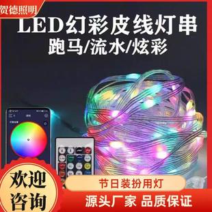 幻彩皮线灯,声控串串灯,声控音乐节奏灯,夜市摆摊,流水跑马,蓝牙