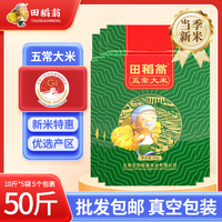 田稻翁五常大米真空裝新米50斤