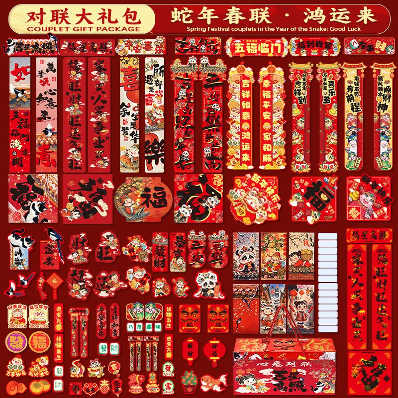 蛇年大礼包2025新款春节家用春联大门福字生肖过年新年装饰用品潮