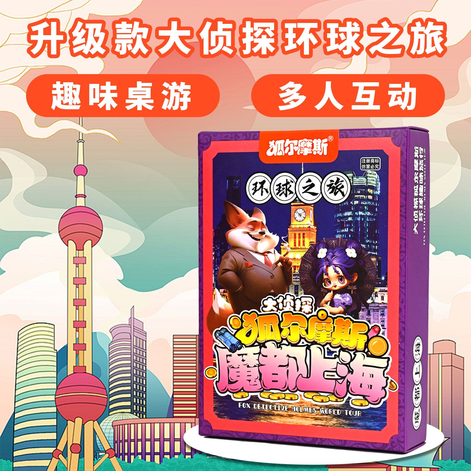 正版小侦探狐尔摩斯小侦探益智桌游休闲趣味聚会环球之旅学生版