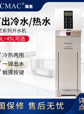 开水机HECMAC 海克 定温定量开水器 FEHHB118A 白色 咖啡店专配